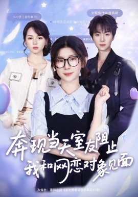奔現(xiàn)當(dāng)天，室友阻止我和網(wǎng)戀對象見面(全集)