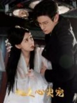 她是心尖寵(全集)