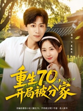 重生70，開局被分家(全集)