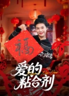 愛的粘合劑(全集)