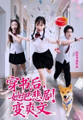 穿書(shū)后，她把悲劇變爽文(全集)