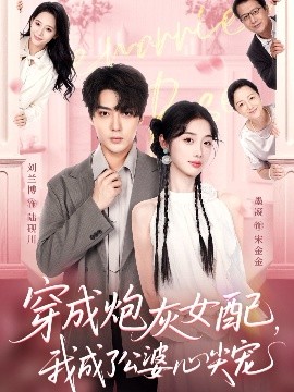 穿成炮灰女配，我成了公婆心尖寵(全集)