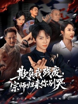 欺負(fù)我殘廢，宗師歸來(lái)你別哭(全集)