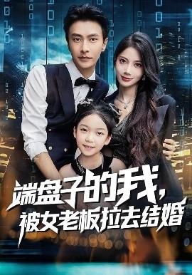 端盤子的我，被女老板拉去結婚(全集)