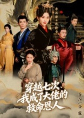 穿越七次，我成了大佬的救命恩人(全集)