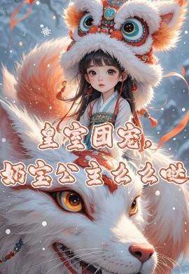 皇室團(tuán)寵，奶寶公主么么噠(全集)