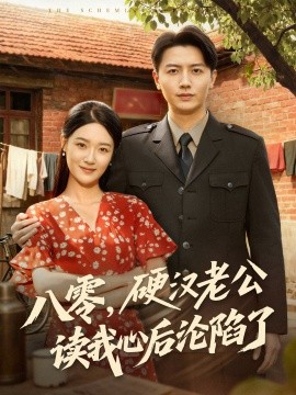 八零，硬漢老公讀我心后淪陷了(全集)