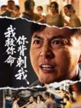 我救你命，你背刺我(全集)