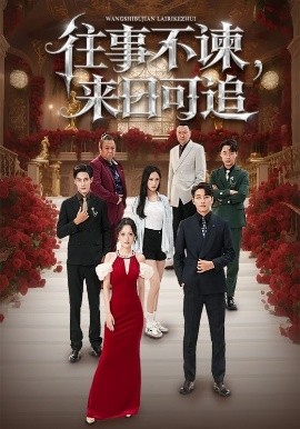 往事不諫，來日可追(全集)