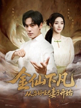 金仙下凡，從治好啞巴妻子開始(全集)