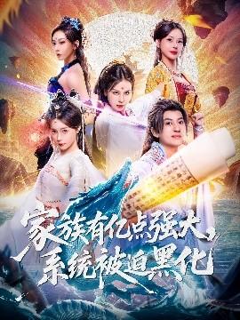 家族有億點強大，系統(tǒng)被迫黑化(全集)