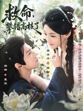 救命，攀錯(cuò)高枝了(全集)