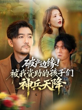 破產邊緣！被我資助的孩子們神兵天降(全集)