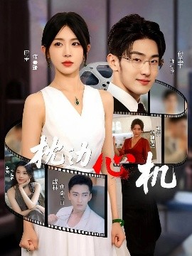 枕邊心機(全集)