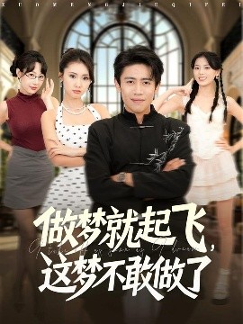 做夢就起飛，這夢不敢做了(全集)