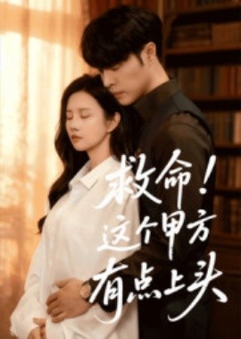 救命！這個(gè)甲方有點(diǎn)上頭(全集)
