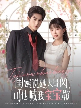 閨蜜說她大哥兇，可他喊我寶寶耶(全集)