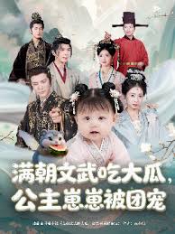 滿朝文武吃大瓜，公主崽崽被團寵(全集)