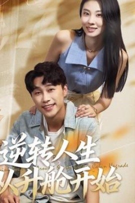 逆轉(zhuǎn)人生從升艙開始(全集)