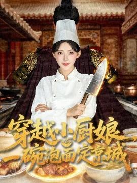 穿越小廚娘，一碗泡面定京城(全集)