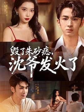 毀了朱砂痣，沈爺發(fā)火了(全集)