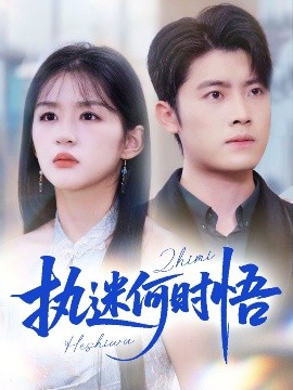 執(zhí)迷何時(shí)悟＆你鐵心戀愛(ài)腦，給你自由你又哭(全集)