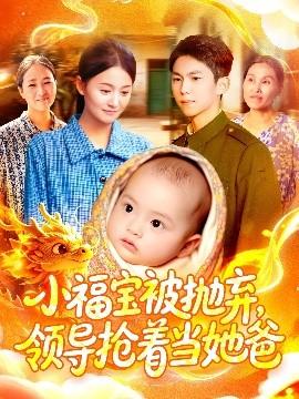 小福寶被拋棄，領(lǐng)導(dǎo)搶著當(dāng)她爸(全集)