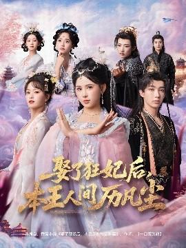 娶了狂妃后，本王人間歷凡塵(全集)