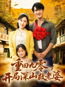 重回九零，開局深山救老婆(全集)
