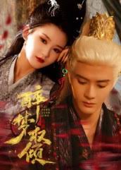 醉夢權(quán)傾(全集)