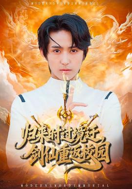 歸來時(shí)過境遷，劍仙重返校園(全集)