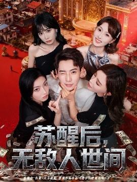 蘇醒后，無(wú)敵人世間(全集)