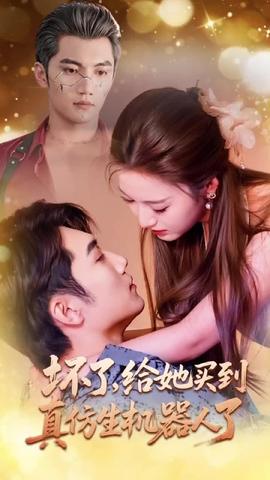 壞了，給她買到真仿生機(jī)器人了(全集)