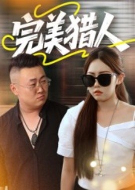 完美獵人(全集)