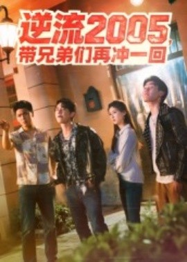 逆流2005，帶兄弟們?cè)贈(zèng)_一回(全集)