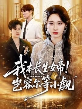 我本長生女帝！豈容爾等小覷(全集)