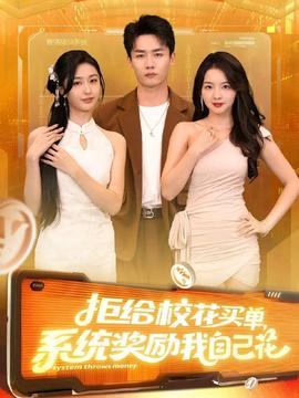 拒給?；ㄙI單系統(tǒng)獎勵我自己花(全集)