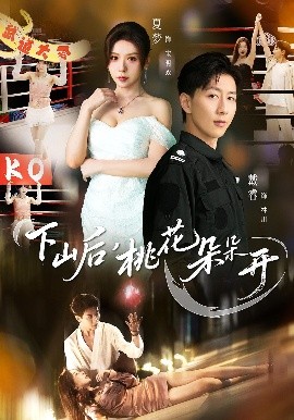 下山后，桃花朵朵開(全集)