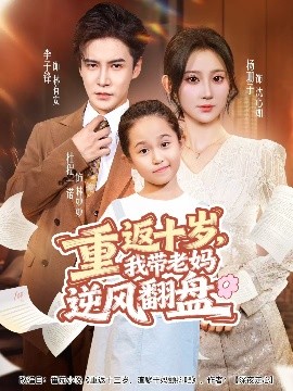 重返十歲，我?guī)Ю蠇屇骘L(fēng)翻盤(全集)