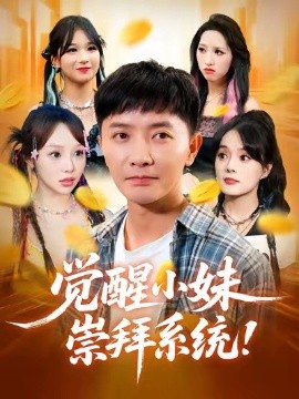 覺(jué)醒小妹崇拜系統(tǒng)(全集)