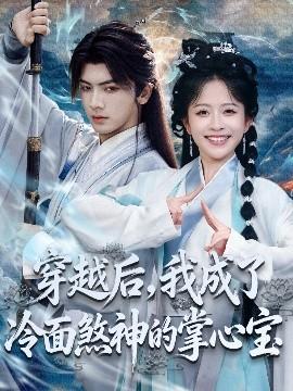 穿越后，我成了冷面煞神的掌心寶(全集)