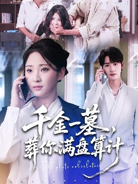 千金一墓，葬你滿盤(pán)算計(jì)(全集)