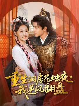 重生洞房花燭夜，我逆風翻盤(全集)
