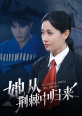 她從荊棘中歸來(全集)