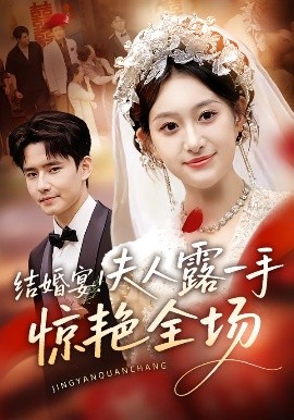 結(jié)婚宴！夫人露一手驚艷全場(chǎng)(全集)