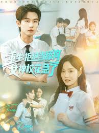 重生拒絕當(dāng)舔狗女神校花急了(全集)