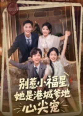 別惹小福星，她是港城爹地心尖寵(全集)