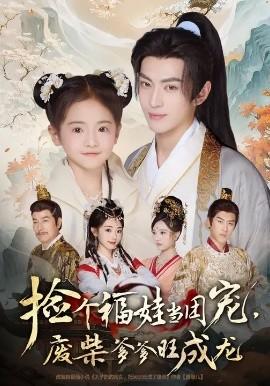 撿個福娃當團寵，廢柴爹爹旺成龍(全集)