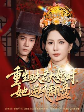 重生回夫君大婚時，她逆風(fēng)翻盤第二季(全集)