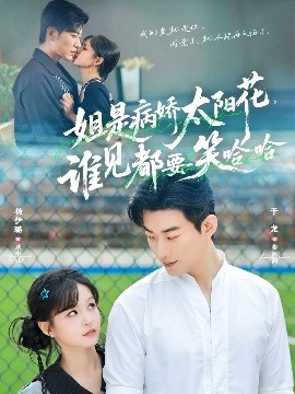 姐是病嬌太陽花，誰見都要笑哈哈(全集)